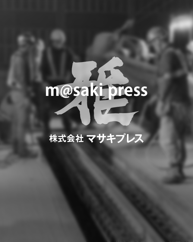 株式会社マサキプレス 香川の橋梁 高架道路用伸縮装置工事 正社員急募